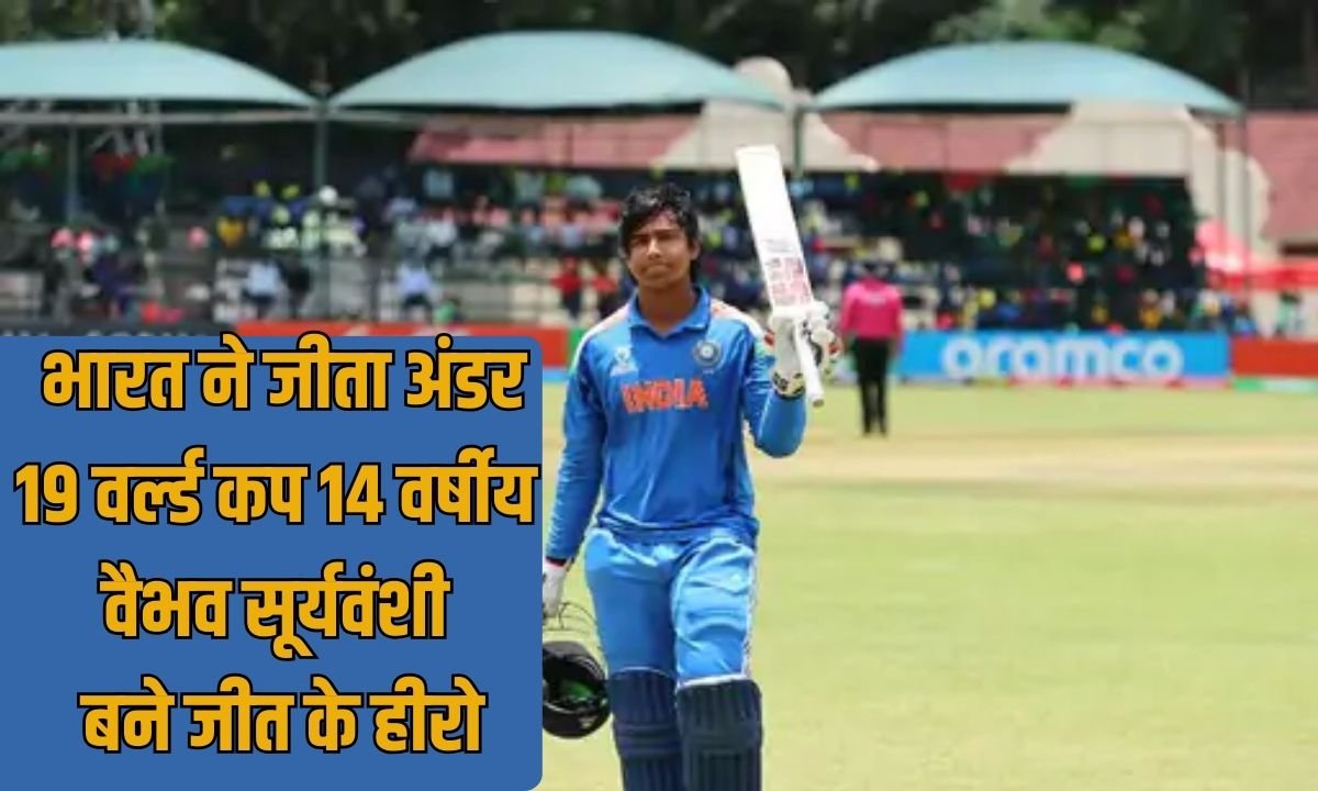 Under 19 World Cup: India won the Under 19 World Cup, 14-year-old Vaibhav Suryavanshi became the hero of the victory.