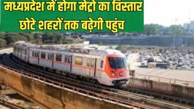 Bhopal Metro Expansion: Metro will expand in Madhya Pradesh, reaching smaller cities.