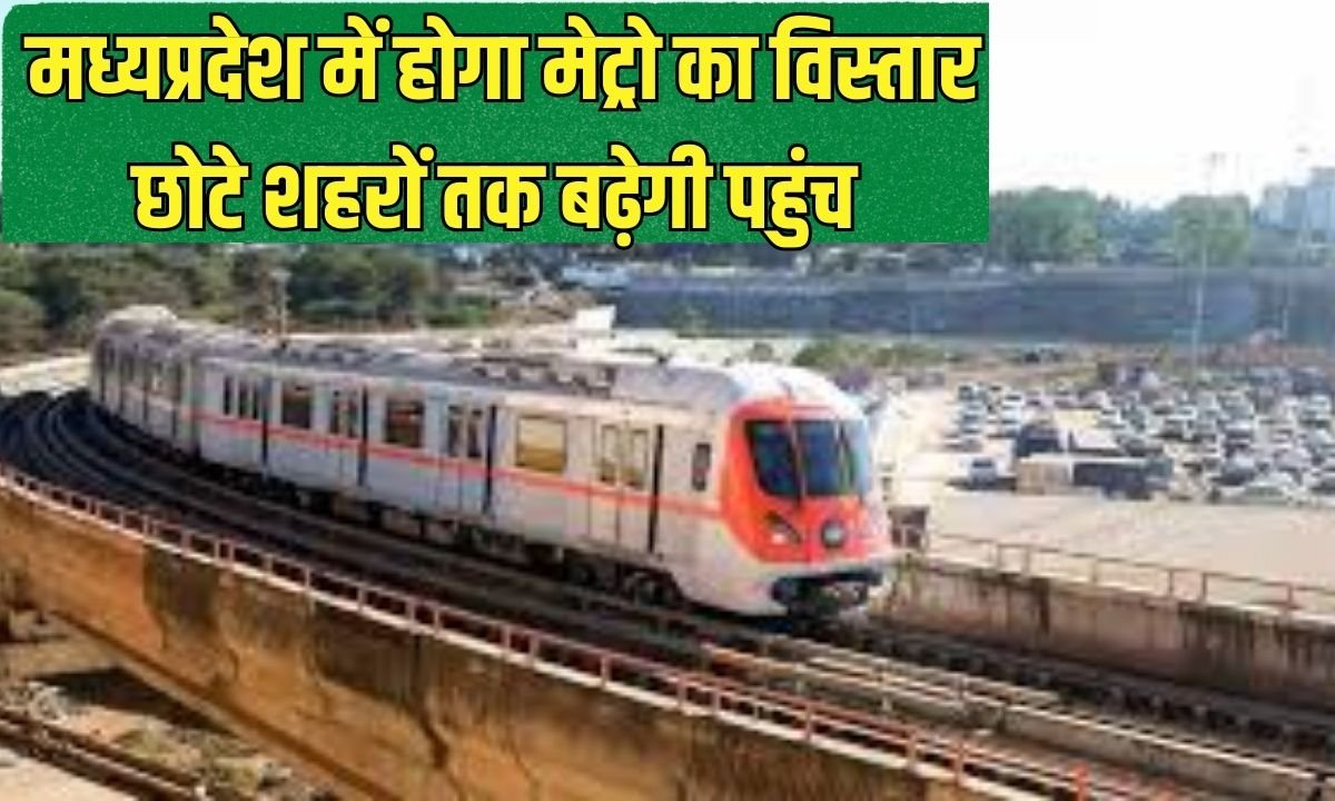 Bhopal Metro Expansion: Metro will expand in Madhya Pradesh, reaching smaller cities.