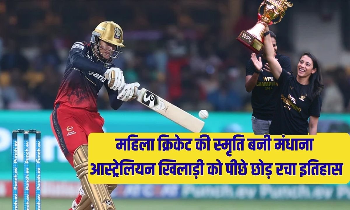 Mandhana became a memory in women's cricket, leaving Australian player Perry behind and creating history.