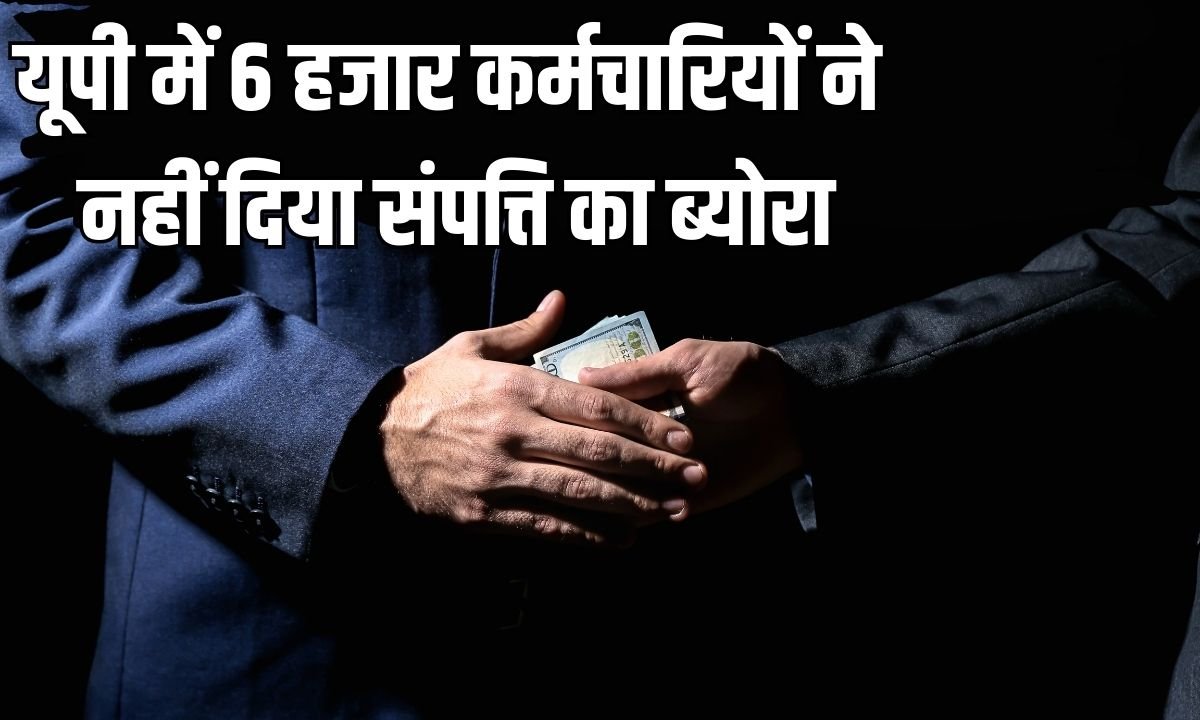 Salary stopped in UP: 6,000 employees in UP did not provide property details, major government action