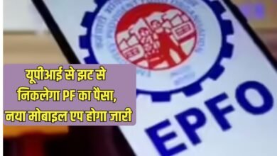 EPFO New App: PF money can be withdrawn instantly through UPI, new mobile app released