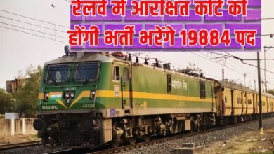Railways Reserved Category Recruitment: 19884 posts will be filled in the reserved category in the Railways.