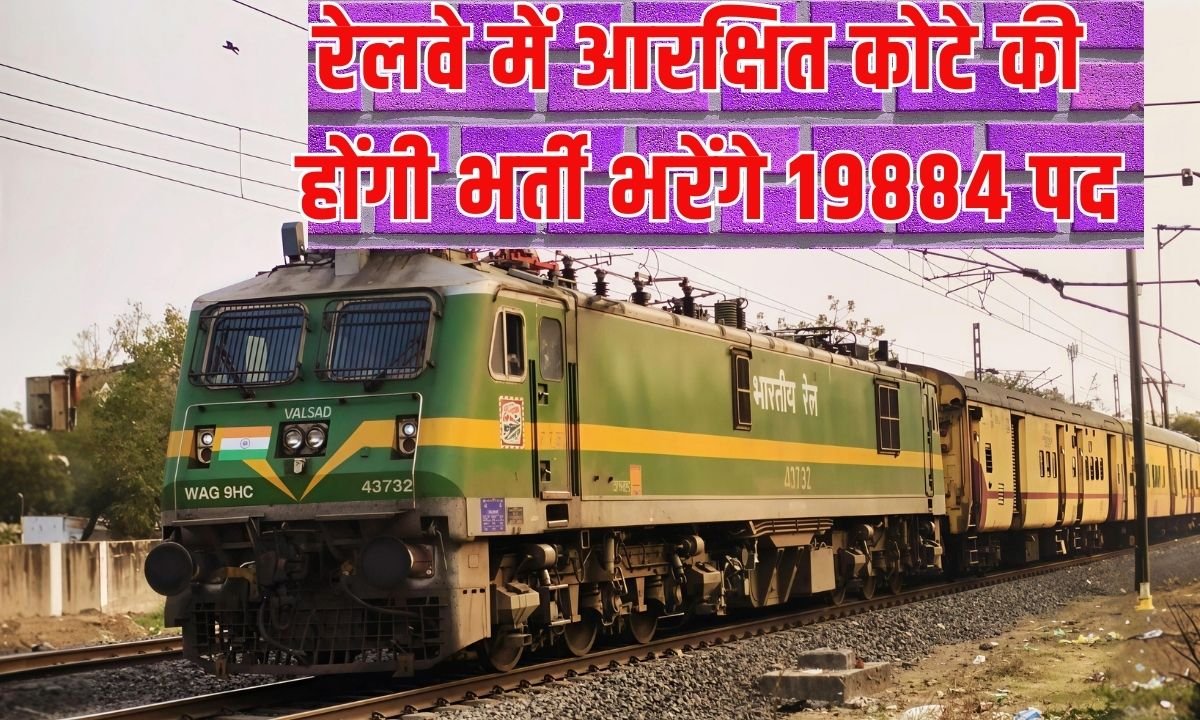 Railways Reserved Category Recruitment: 19884 posts will be filled in the reserved category in the Railways.