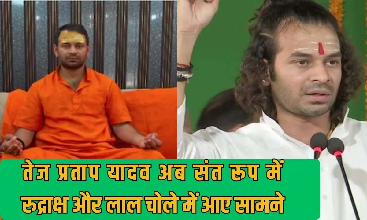 Tej Pratap Yadav: Lalu Yadav's son Tej Pratap Yadav now appears in saintly form, wearing Rudraksha and red robes