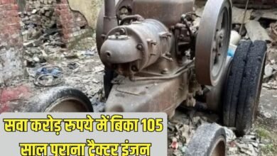 सवा करोड़ रुपये में बिका 105 साल पुराना ट्रैक्टर इंजन, खूबियां जानकर रह जाएंगे हैरान
