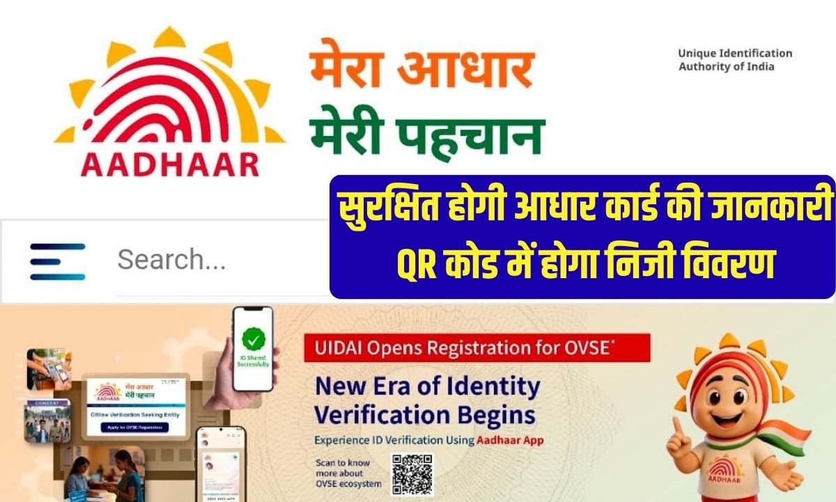 Change in Aadhaar Card: Aadhaar card information will be safe, personal details will be in QR code