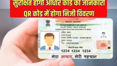 Change in Aadhaar Card: Aadhaar card information will be safe, personal details will be in QR code
