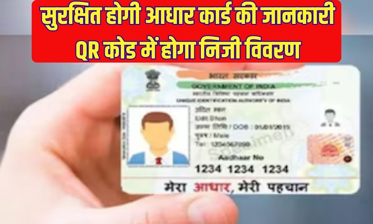Change in Aadhaar Card: Aadhaar card information will be safe, personal details will be in QR code