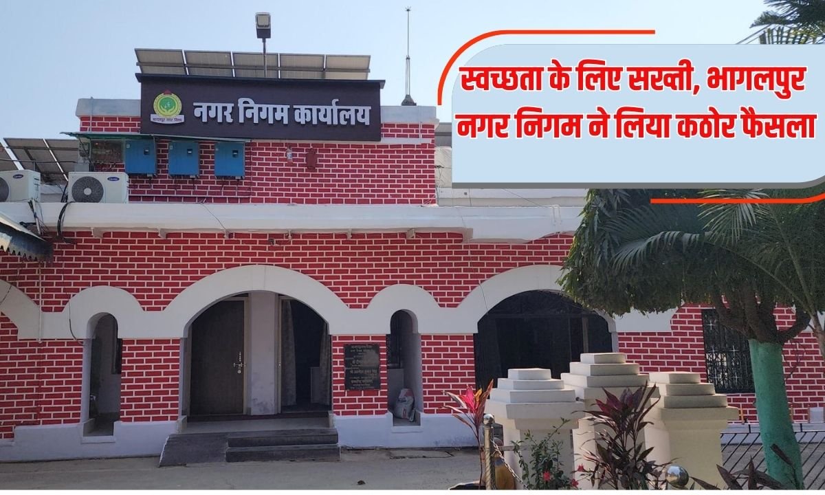 Fines for Plastic: Strictness for cleanliness, Bhagalpur Municipal Corporation takes strict decision