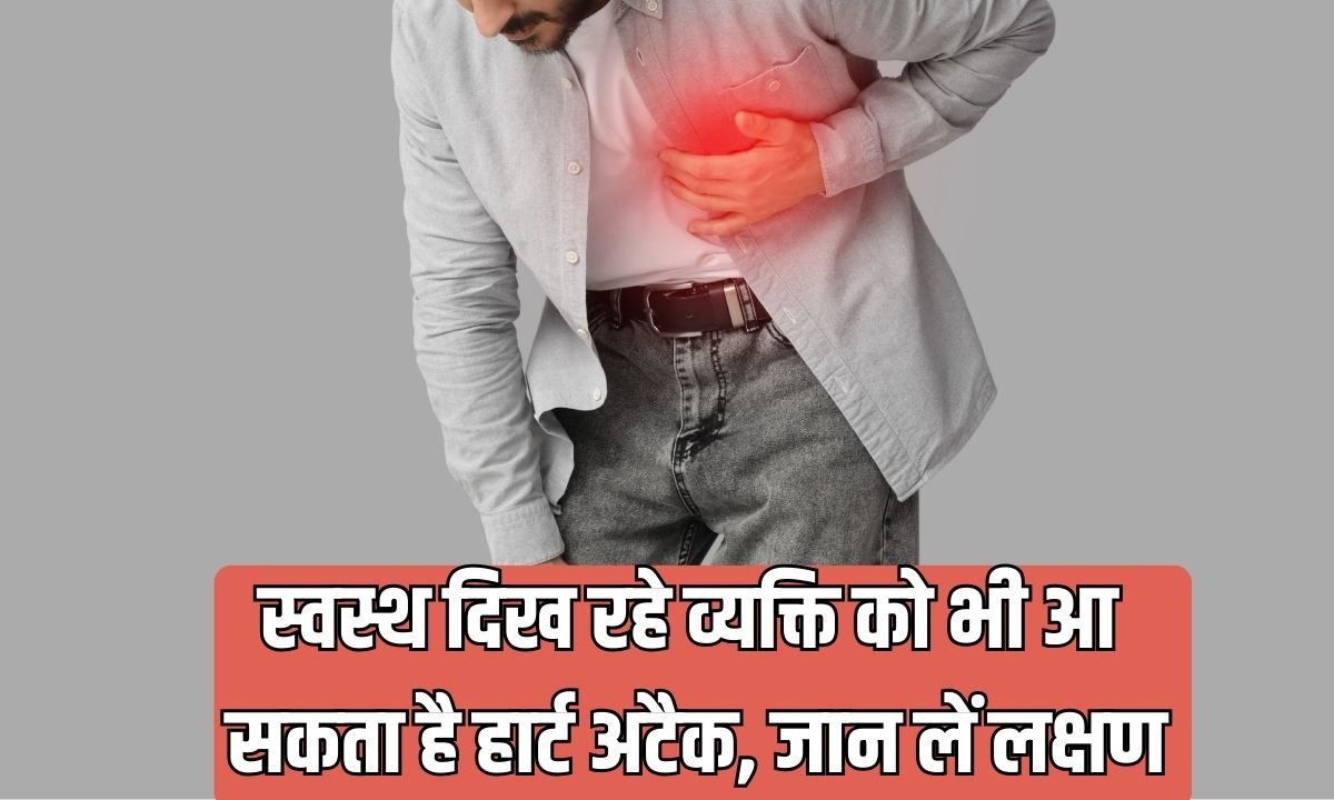 Heart Attack: Even a healthy-looking person can have a heart attack; know the symptoms.