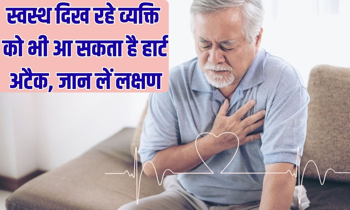 Heart Attack: Even a healthy-looking person can have a heart attack; know the symptoms.