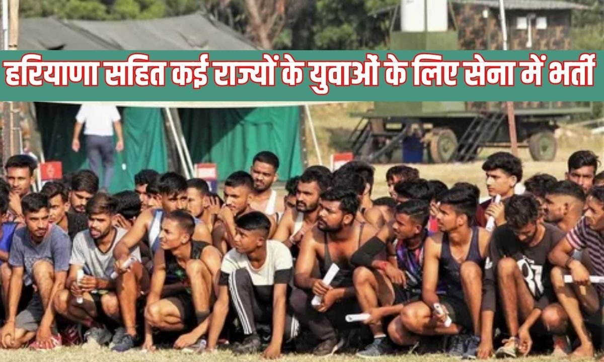 Agniveer Recruitment: Army recruitment for youth from many states including Haryana