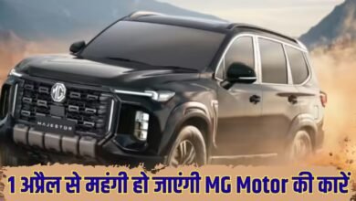 1 अप्रैल से महंगी हो जाएंगी MG Motor की कारें, लागत बढ़ने के कारण कीमतों में किया जा रहा है इजाफा