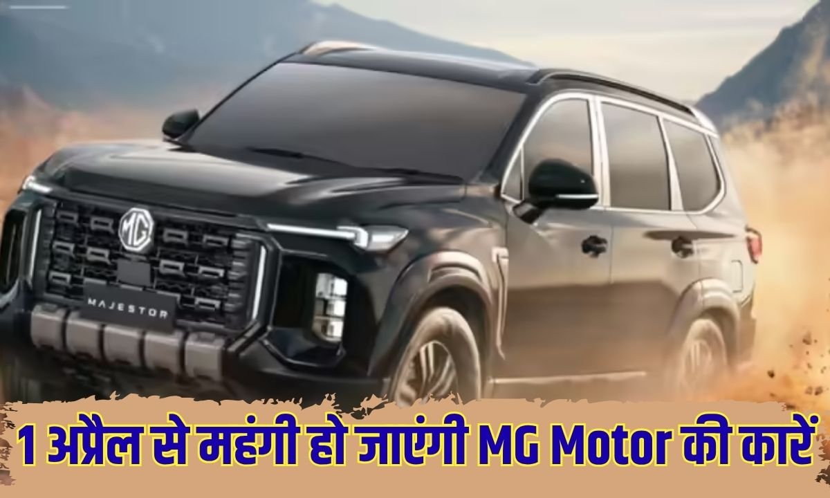 1 अप्रैल से महंगी हो जाएंगी MG Motor की कारें, लागत बढ़ने के कारण कीमतों में किया जा रहा है इजाफा