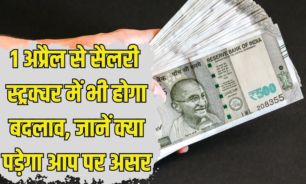 New Income Tax Rule: Salary structure will also change from April 1, know how it will affect you.