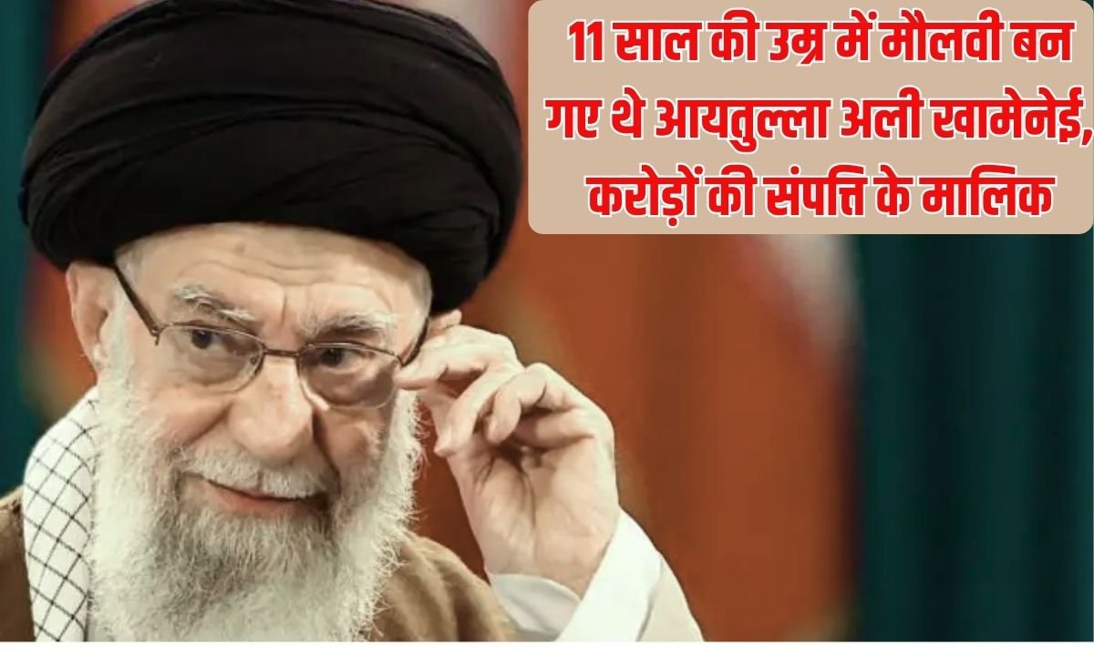 Ayatollah Ali Khamenei: Ayatollah Ali Khamenei became a cleric at the age of 11, owner of property worth crores.