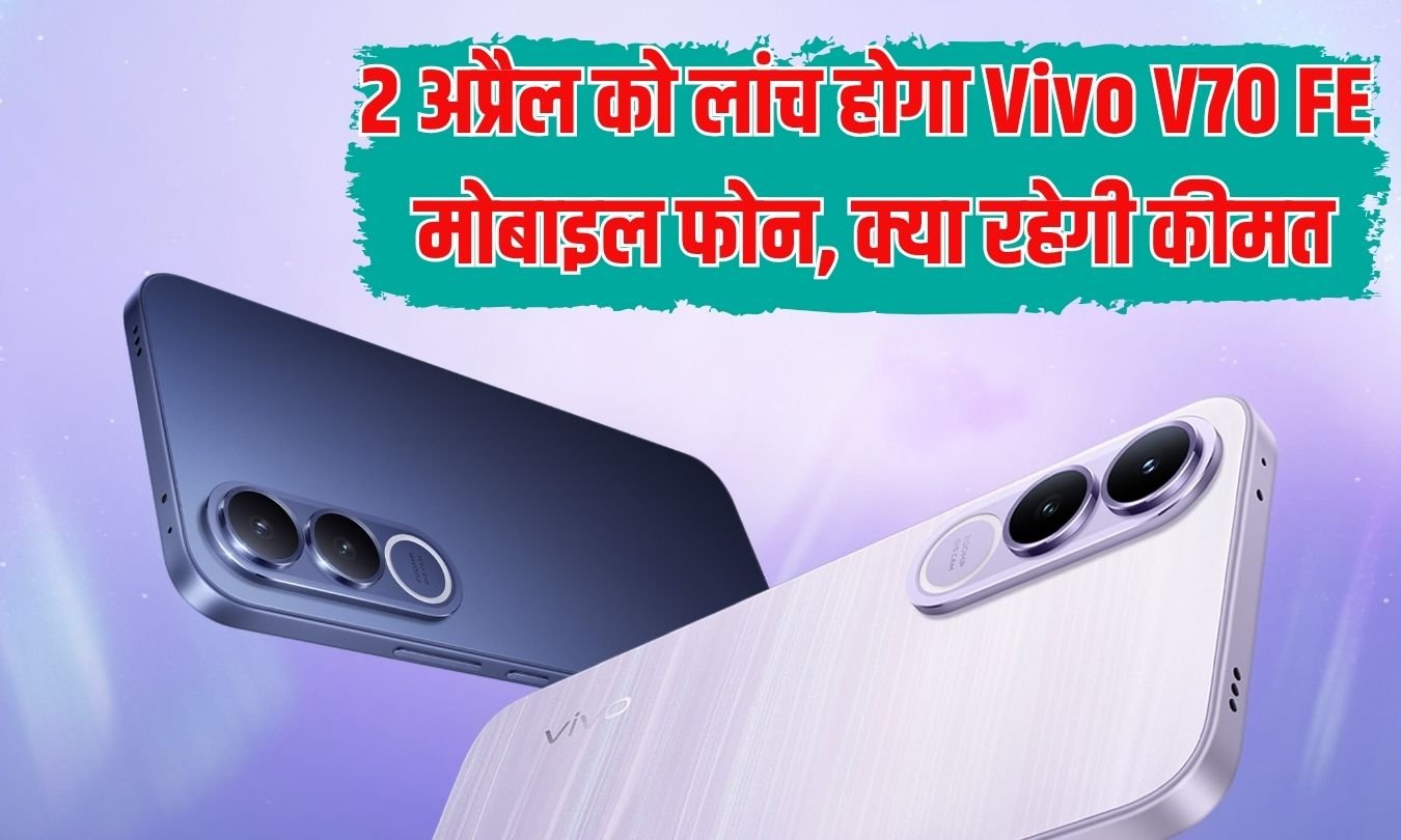 Vivo V70 FE will be launched on April 2nd, what will be the price?