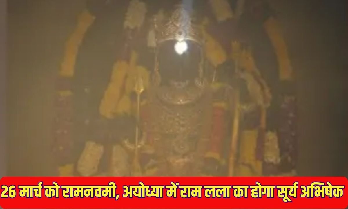 Ramlala Surya Tilak: On Ram Navami on March 26, Ram Lalla will be worshipped in Ayodhya.