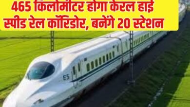 Kerala High Speed ​​Rail Corridor: Kerala High Speed ​​Rail Corridor will be 465 km long, with 20 stations.