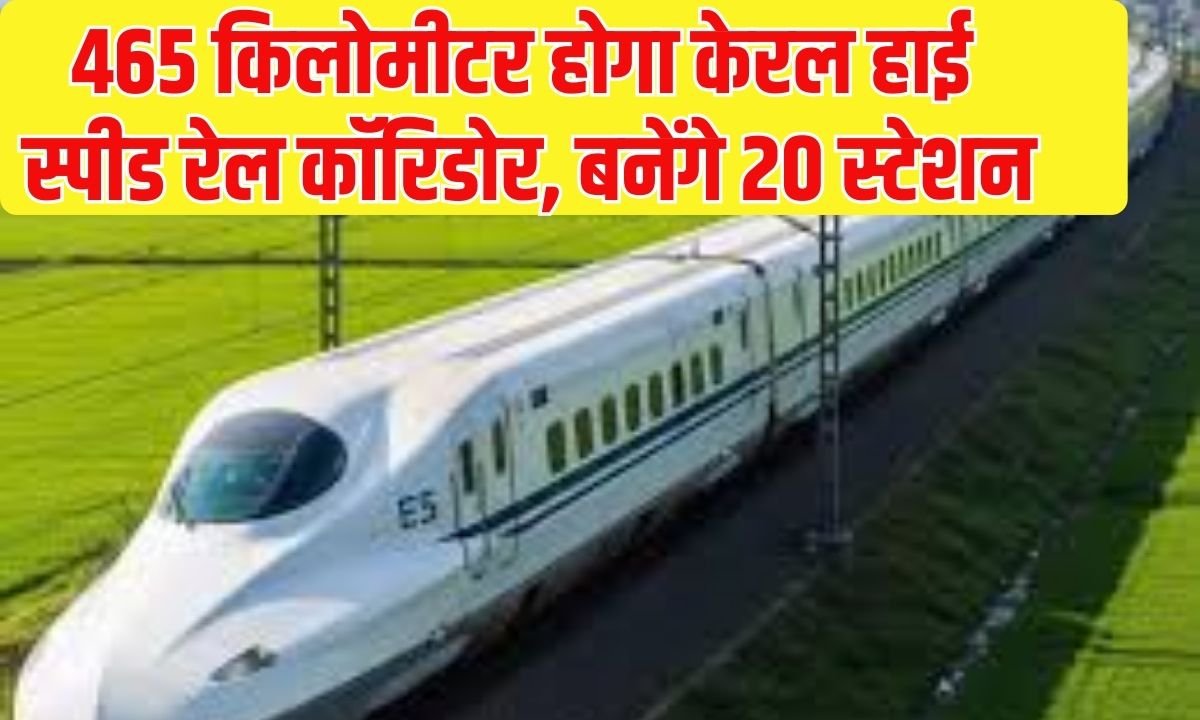 Kerala High Speed ​​Rail Corridor: Kerala High Speed ​​Rail Corridor will be 465 km long, with 20 stations.