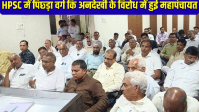 Backward Classes Meeting: Mahapanchayat held to protest against the neglect of backward classes in HPSC