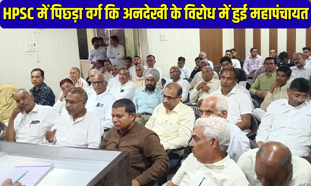 Backward Classes Meeting: Mahapanchayat held to protest against the neglect of backward classes in HPSC