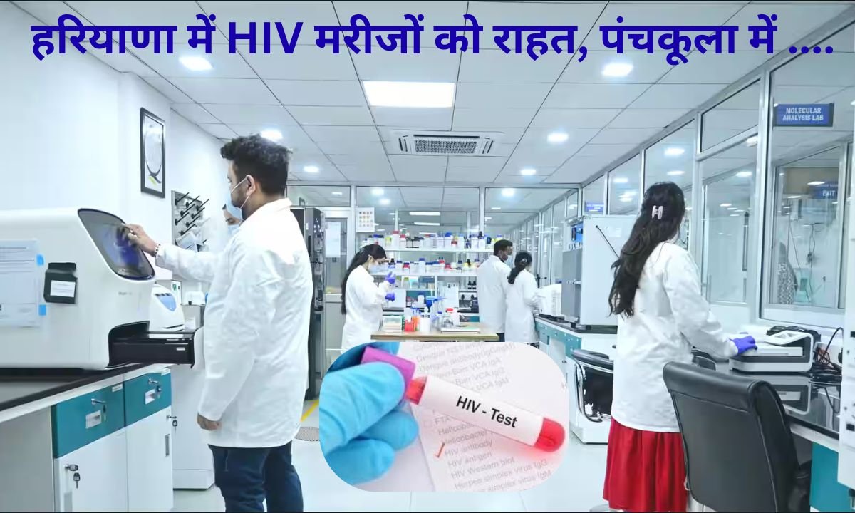 Haryana News HIV patients, approval for viral load testing lab in Panchkula