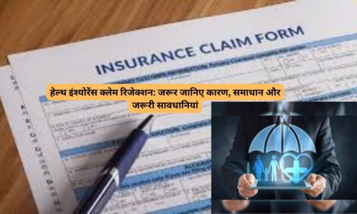 Health insurance Health insurance claim rejection, know the reasons, solutions