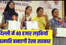 Lakhpati Bitiya Yojana: Rekha Sarkar will make 40 thousand girls in Delhi lakhpatis.