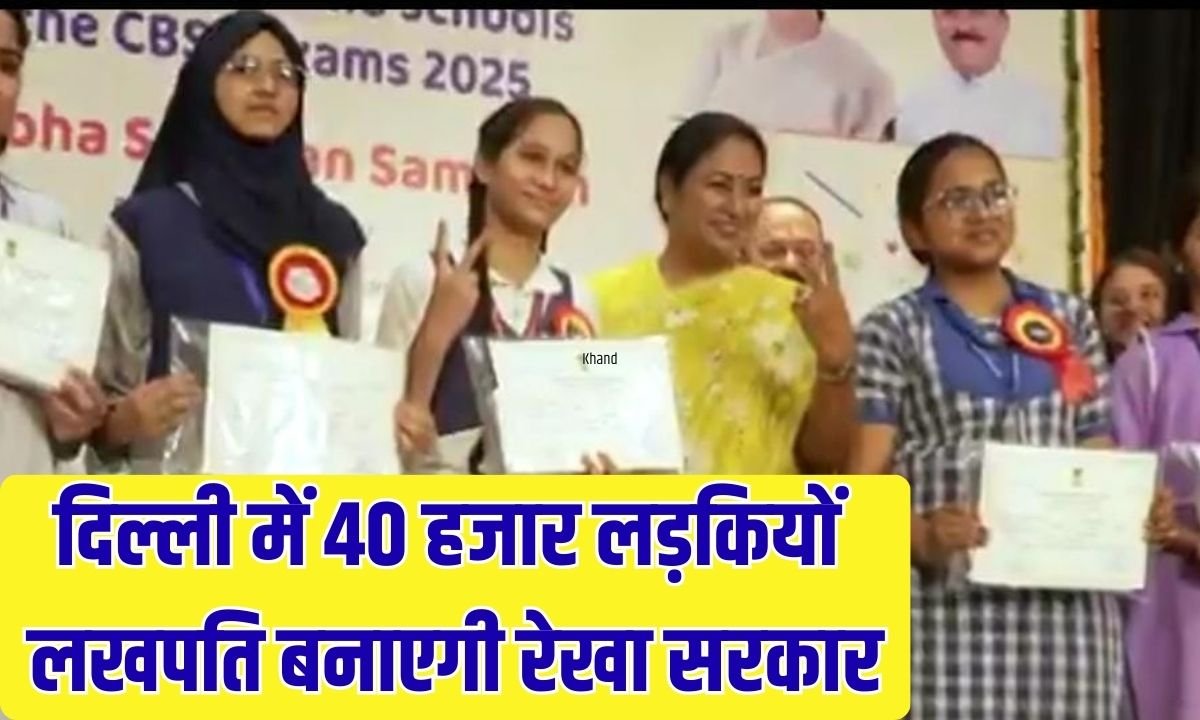 Lakhpati Bitiya Yojana: Rekha Sarkar will make 40 thousand girls in Delhi lakhpatis.