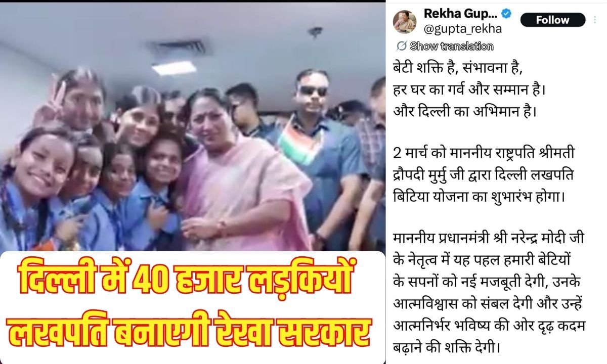 Lakhpati Bitiya Yojana: Rekha Sarkar will make 40 thousand girls in Delhi lakhpatis.