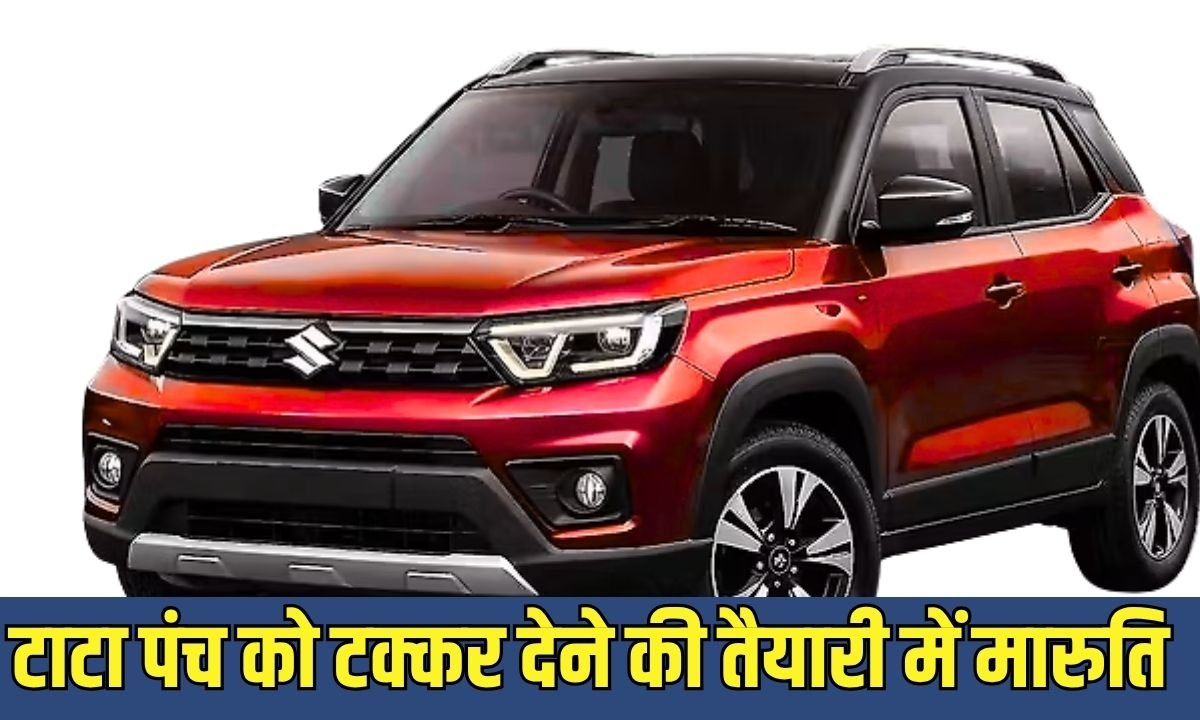 Maruti Suzuki New Car: Maruti preparing to compete with Tata Punch