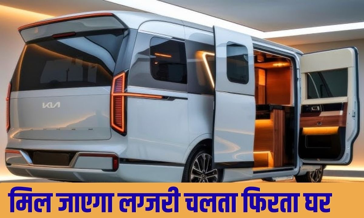 सफर में भी घर जैसा आराम देगी यह कार, मिल जाएगा लग्जरी चलता फिरता घर
