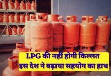 There will be no shortage of LPG, this country has extended a helping hand.