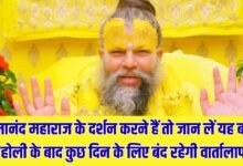 Premanand Maharaj News: If you want to visit Premanand Maharaj, then know this, the conversation will be closed for a few days after Holi.