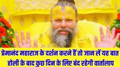 Premanand Maharaj News: If you want to visit Premanand Maharaj, then know this, the conversation will be closed for a few days after Holi.