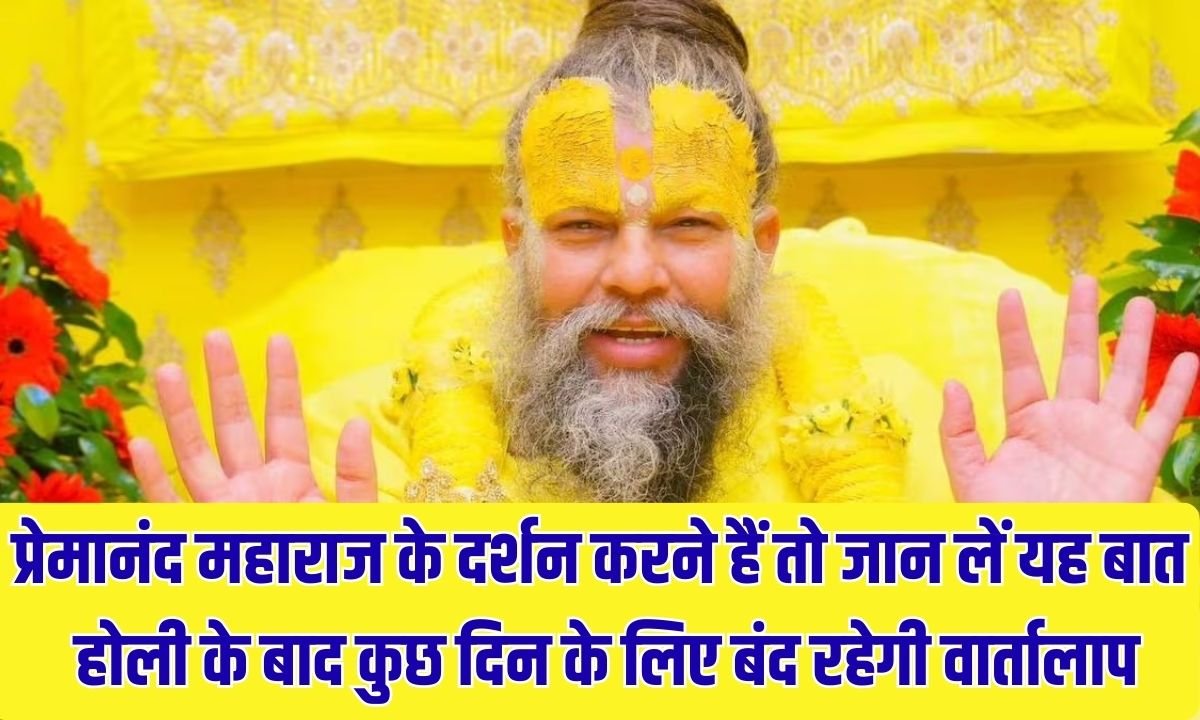 Premanand Maharaj News: If you want to visit Premanand Maharaj, then know this, the conversation will be closed for a few days after Holi.