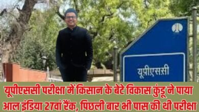 UPSC Exam: Vikas Kundu, son of a farmer, secured 27th rank in the UPSC exam, having also passed the exam last time.