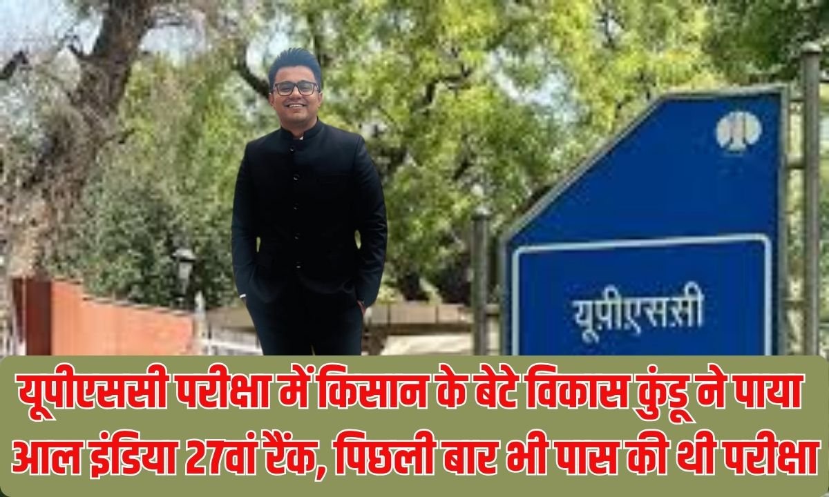 UPSC Exam: Vikas Kundu, son of a farmer, secured 27th rank in the UPSC exam, having also passed the exam last time.