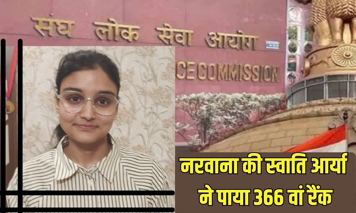 नरवाना की स्वाति आर्या ने पाया 366 वां रैंक
