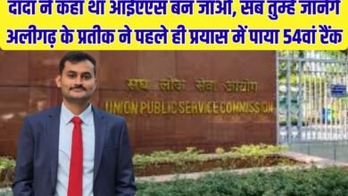 Pratik Mudgal achieved 54th rank in UPSC: Grandfather had said become an IAS, everyone will know you, Pratik from Aligarh got 54th rank in the first attempt.