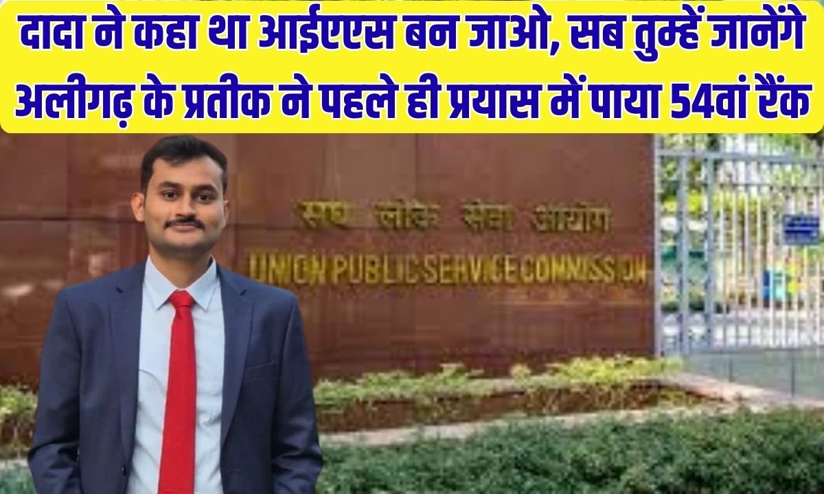 Pratik Mudgal achieved 54th rank in UPSC: Grandfather had said become an IAS, everyone will know you, Pratik from Aligarh got 54th rank in the first attempt.