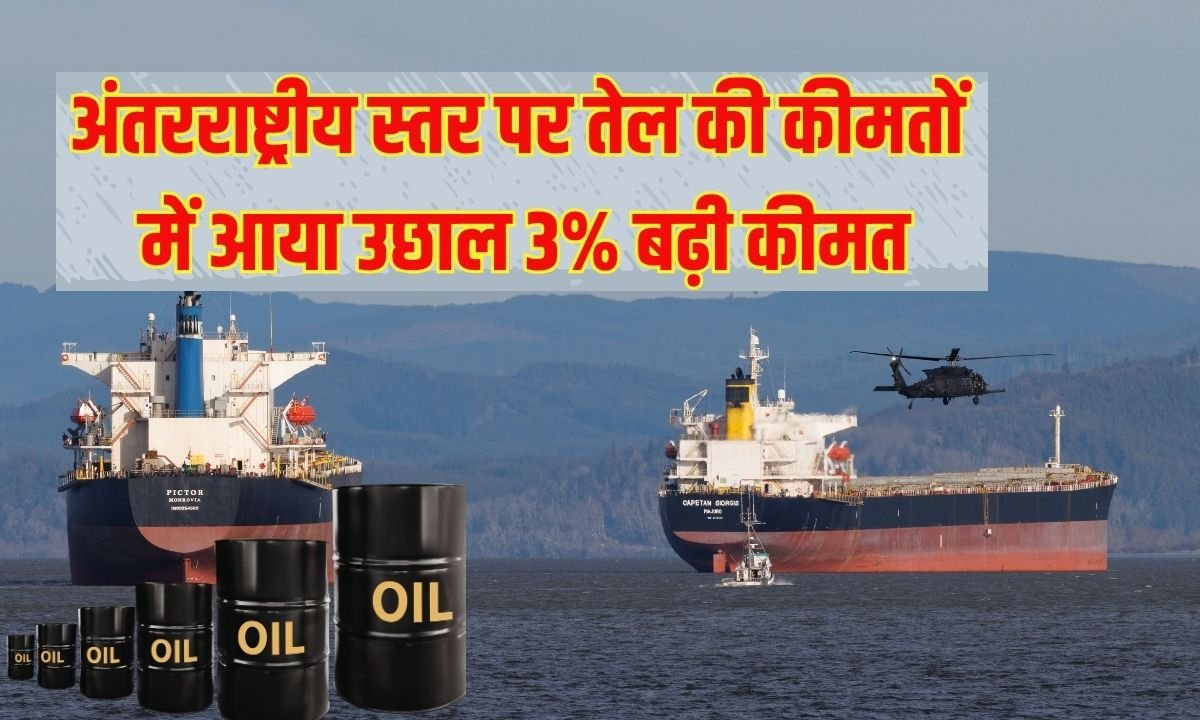 अंतरराष्ट्रीय स्तर पर तेल की कीमतों में आया उछाल 3% बढ़ी कीमत