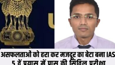 Laborer's son becomes IAS: Defeating setbacks, laborer's son becomes IAS, passes civil services exam in 5th attempt