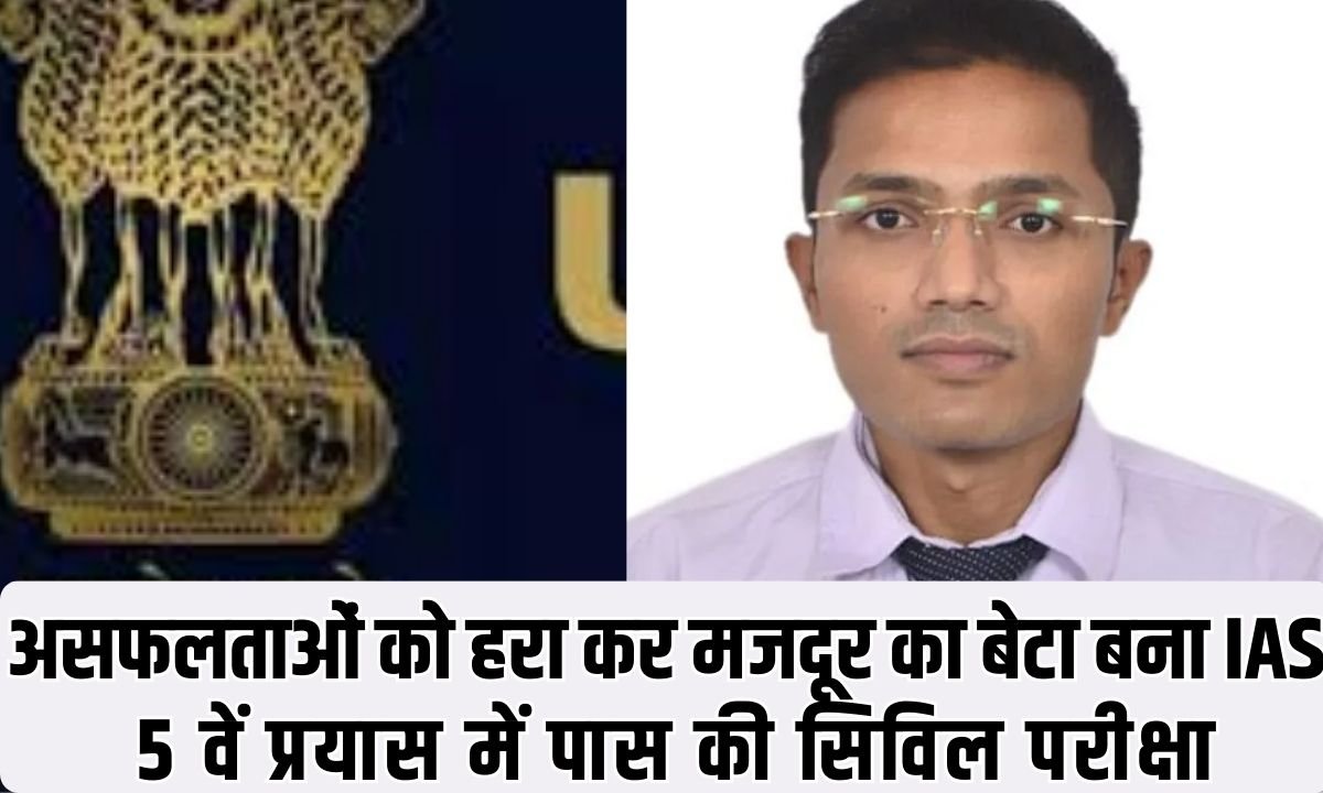 Laborer's son becomes IAS: Defeating setbacks, laborer's son becomes IAS, passes civil services exam in 5th attempt