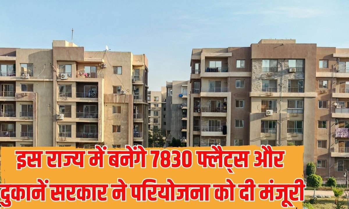 6800 Cr Investment: 7830 flats and shops to be built in this state, government approves the project