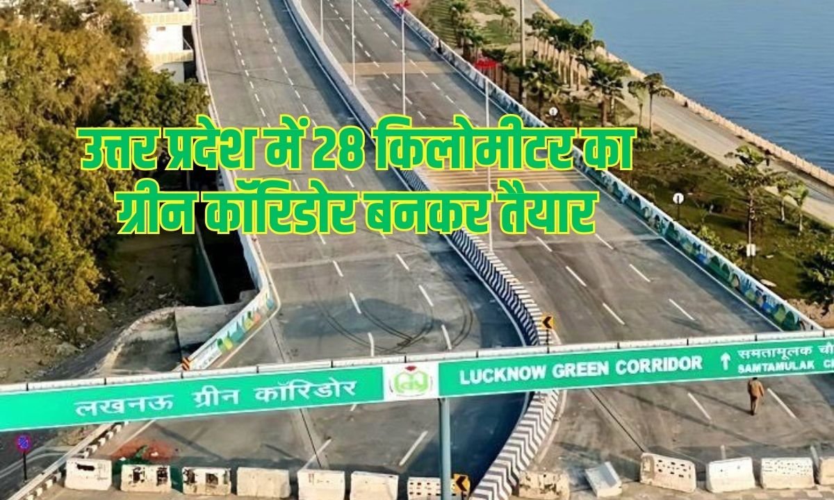 Lucknow Green Corridor: 28-km green corridor ready in Uttar Pradesh, Chief Minister to inaugurate it
