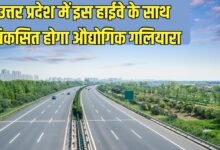 Industrial Corridor In UP: Industrial corridor will be developed along this highway in Uttar Pradesh.