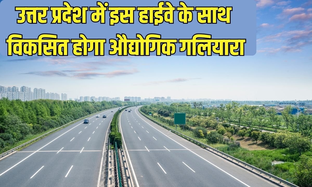 Industrial Corridor In UP: Industrial corridor will be developed along this highway in Uttar Pradesh.
